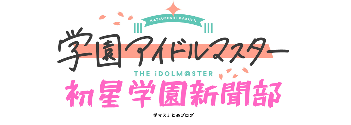 初星学園新聞部-学マスまとめブログ-